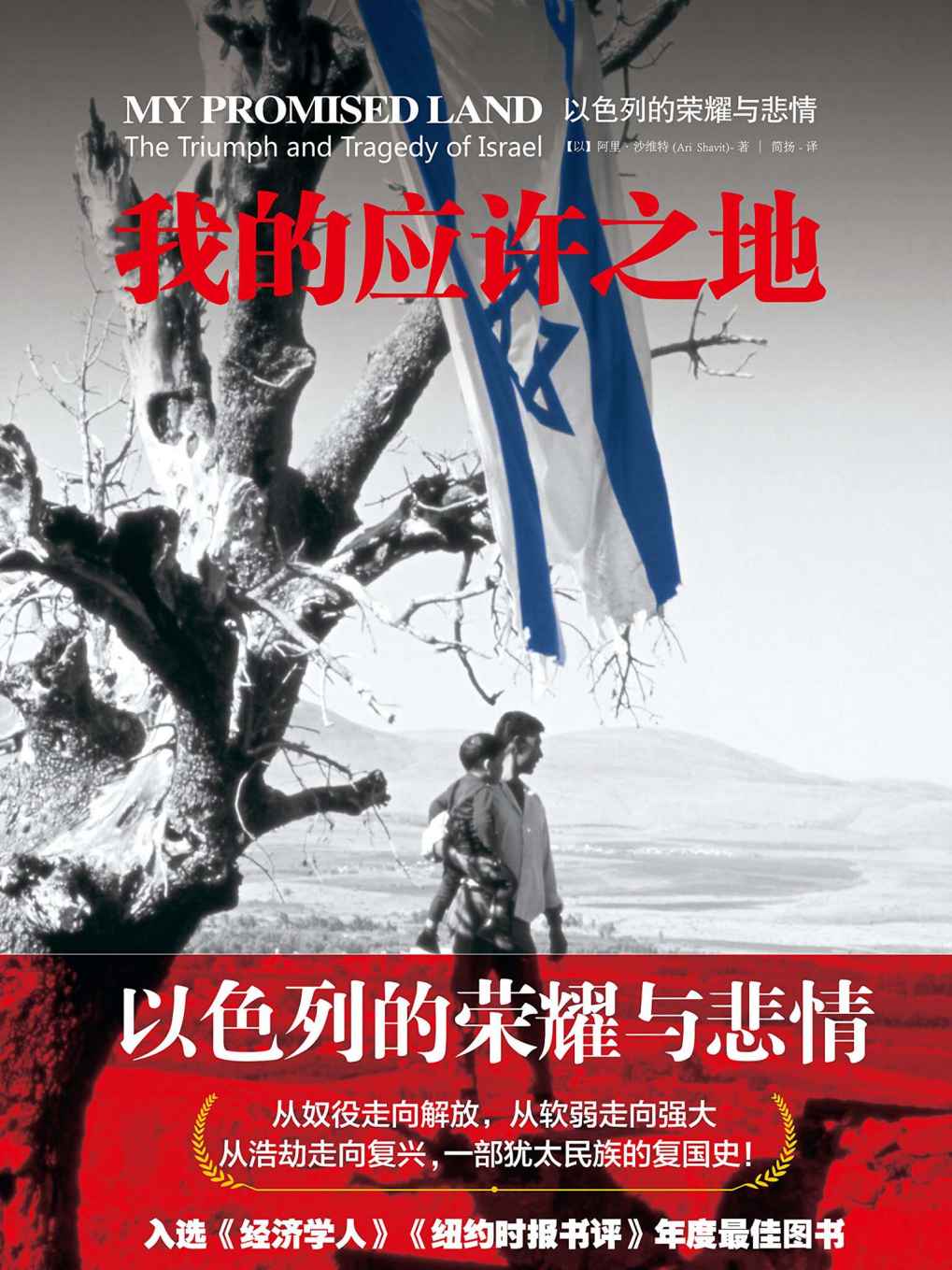 我的应许之地：以色列的悲情与荣耀（完整图文版）