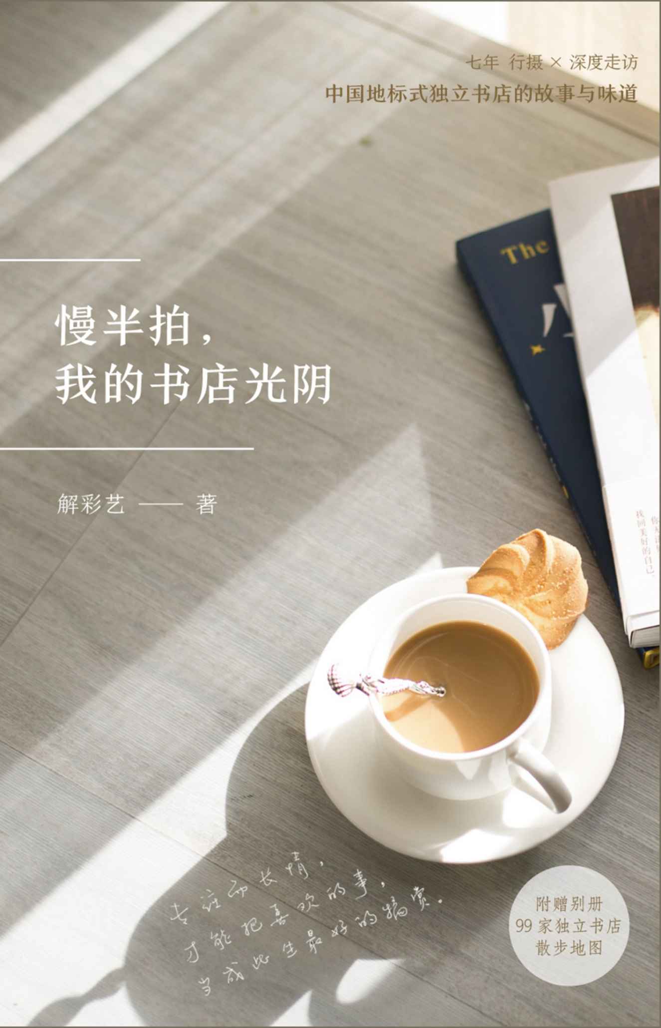 慢半拍，我的书店光阴