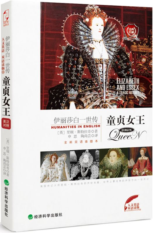 童贞女王:伊丽莎白1世传(双语插图本) (人文英语)