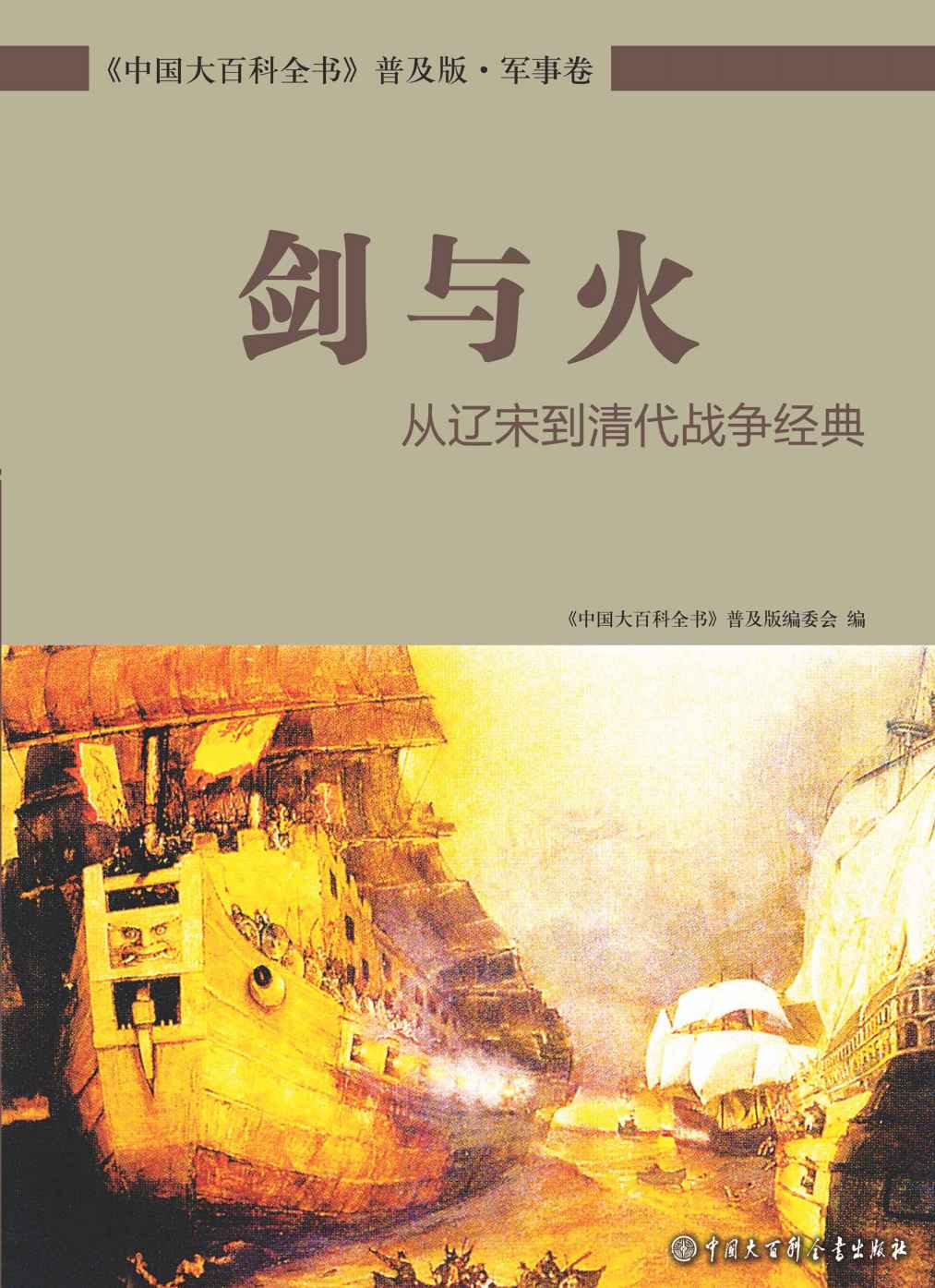 剑与火：从辽宋到清代战争经典