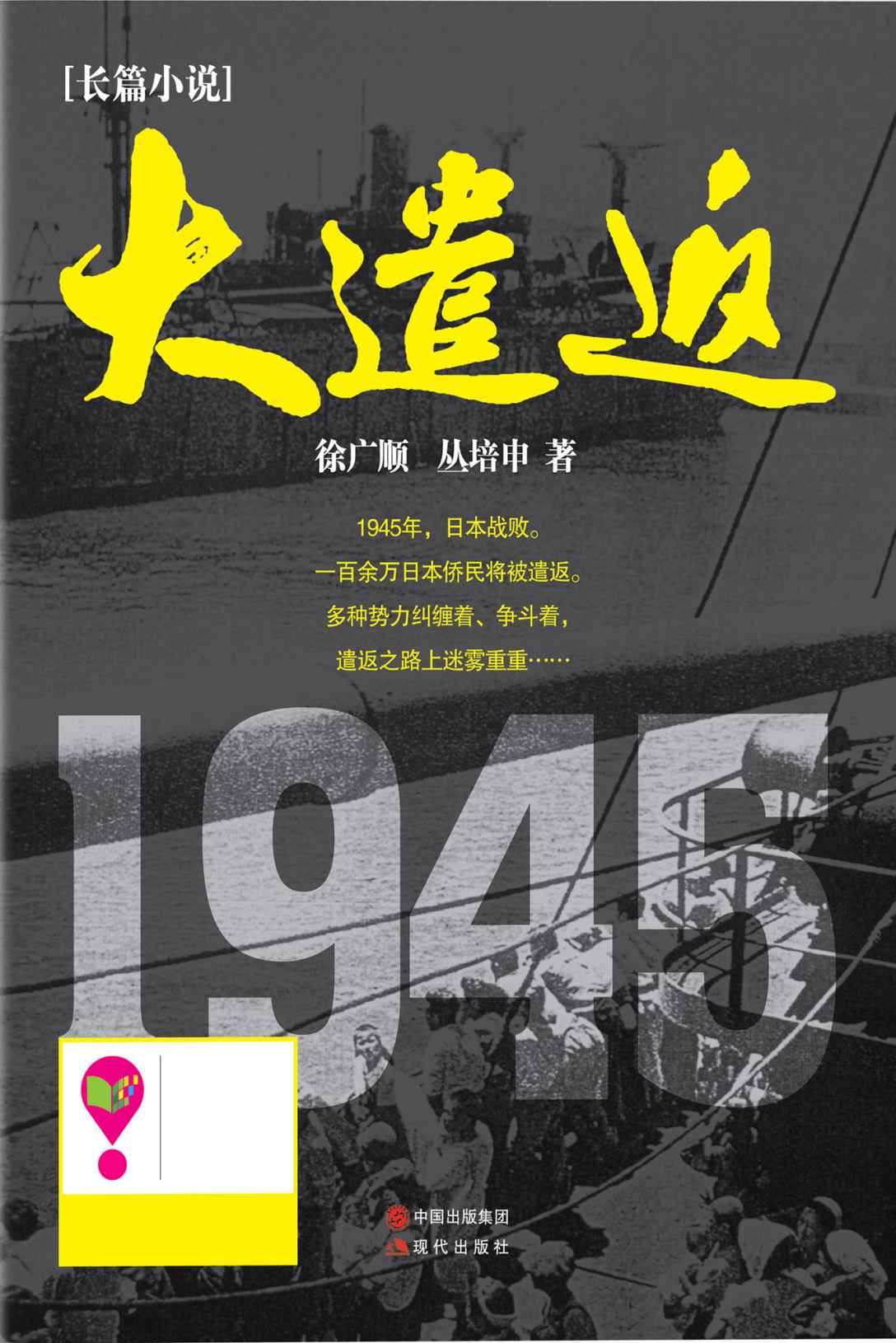 大遣返 (本年度最值得关注的抗日题材小说，同名电视剧正火热拍摄中！)