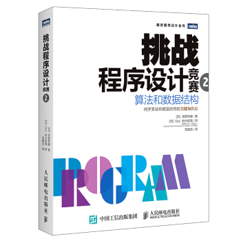 挑战程序设计竞赛（第2版）