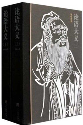 论语大义（帮助读者全面地理解《论语》原文语义以及原文章句之间的关系，掌握《论语》的学问体系）
