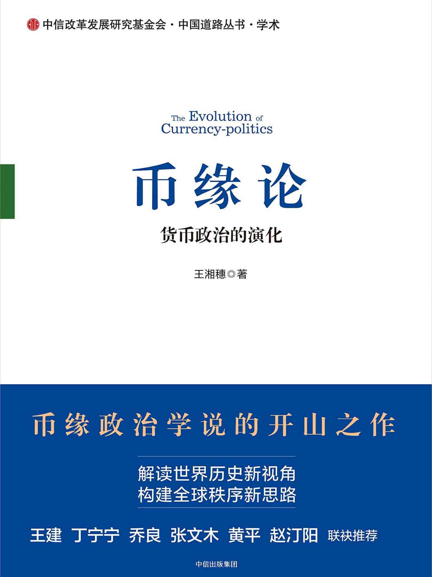 币缘论：货币政治的演化