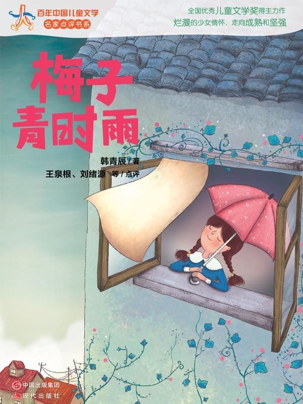 梅子青时雨 (百年中国儿童文学名家点评书系20)