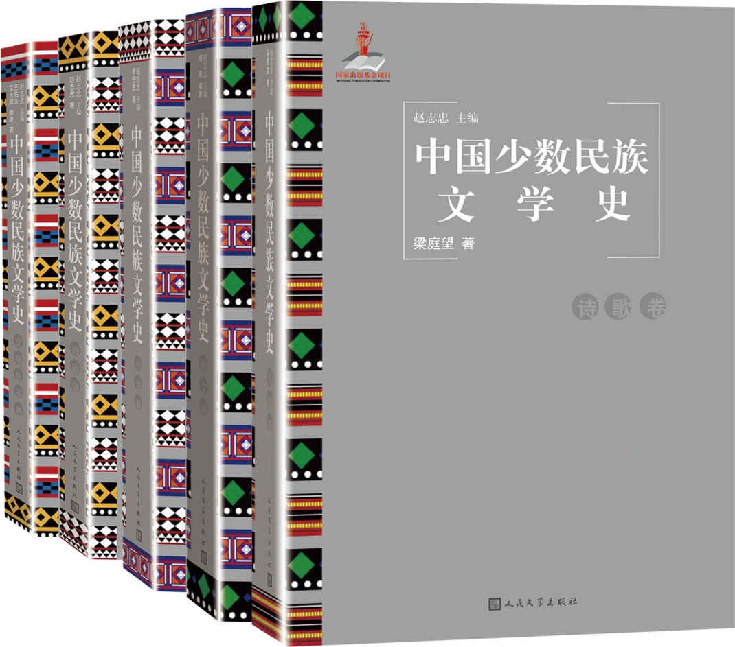 中国少数民族文学史：全5卷