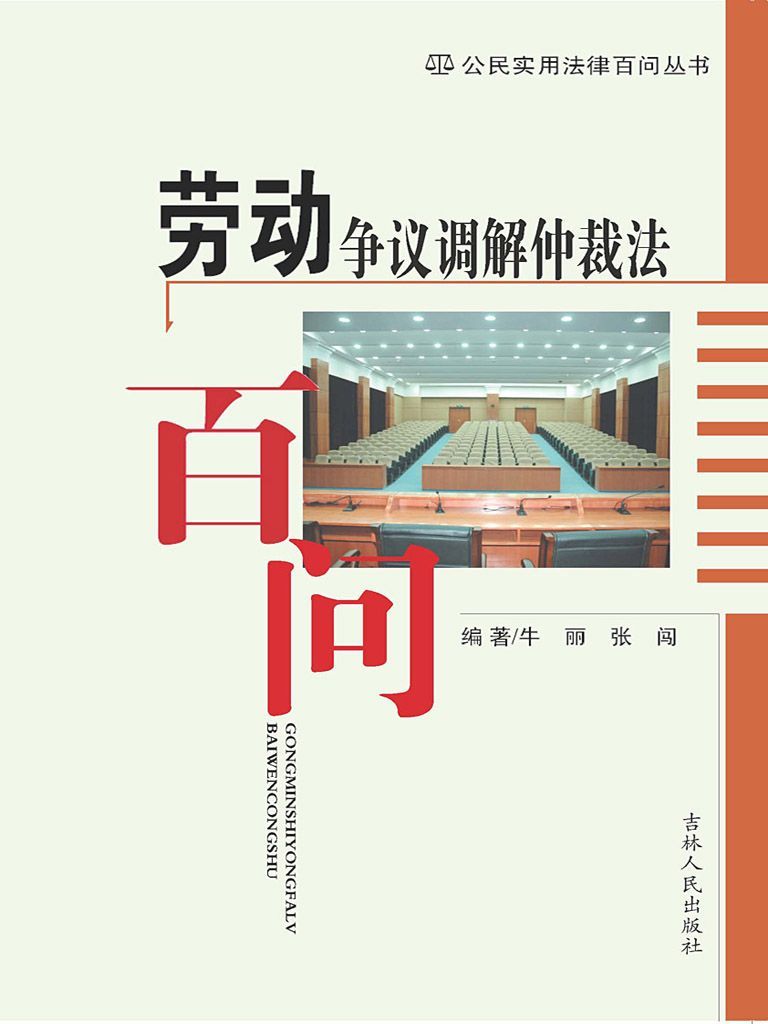 劳动争议调解仲裁法百问