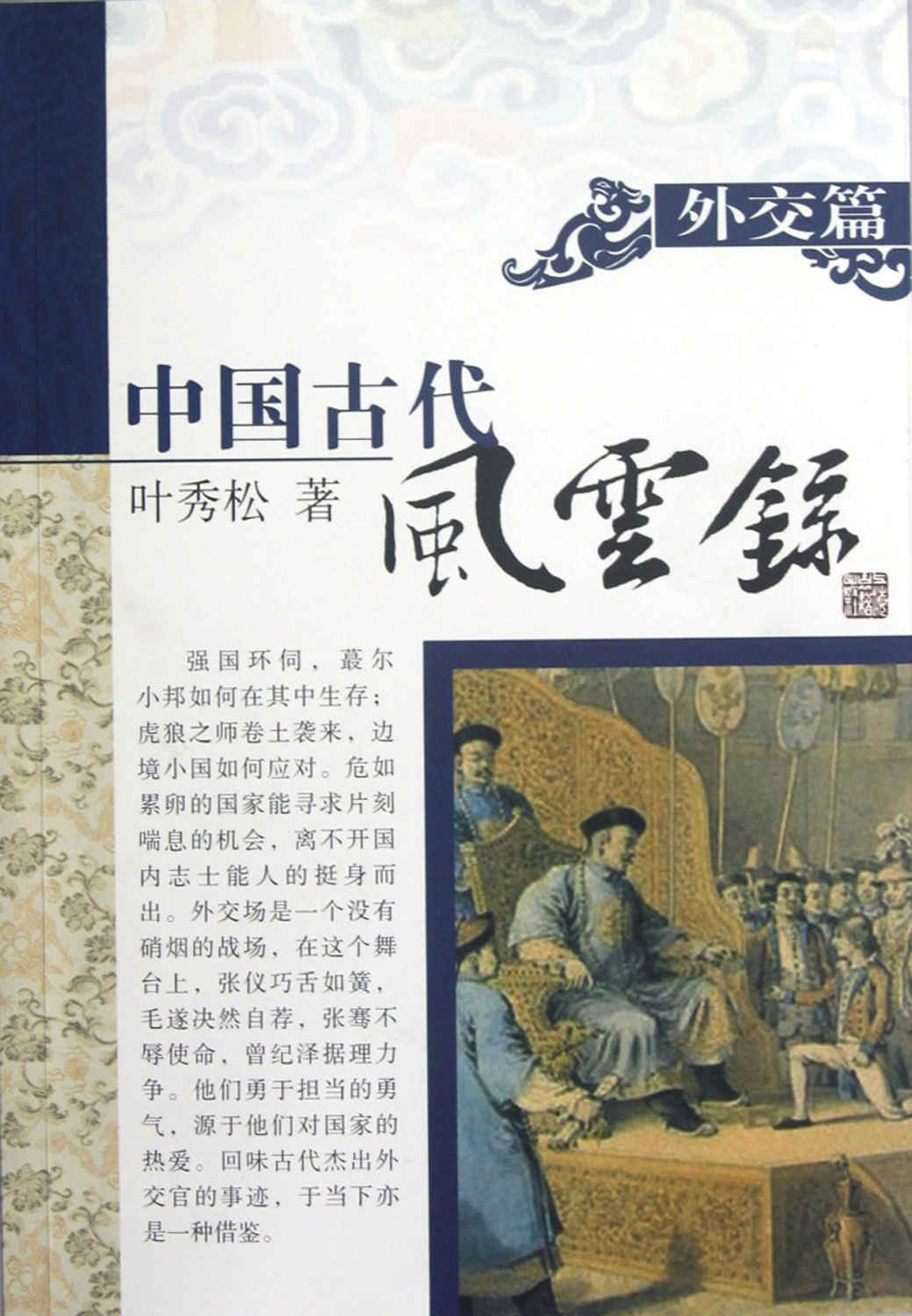 外交篇 (中国古代风云录)
