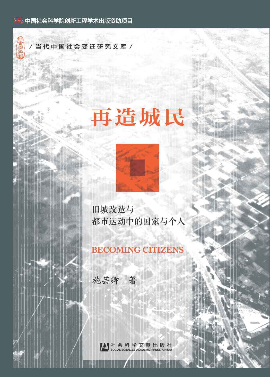 再造城民 (当代中国社会变迁研究文库)