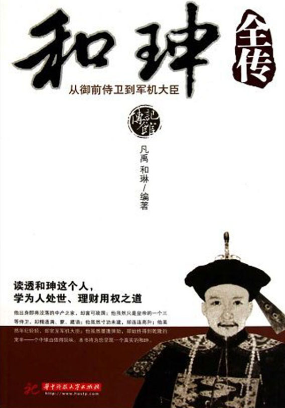 和珅全传