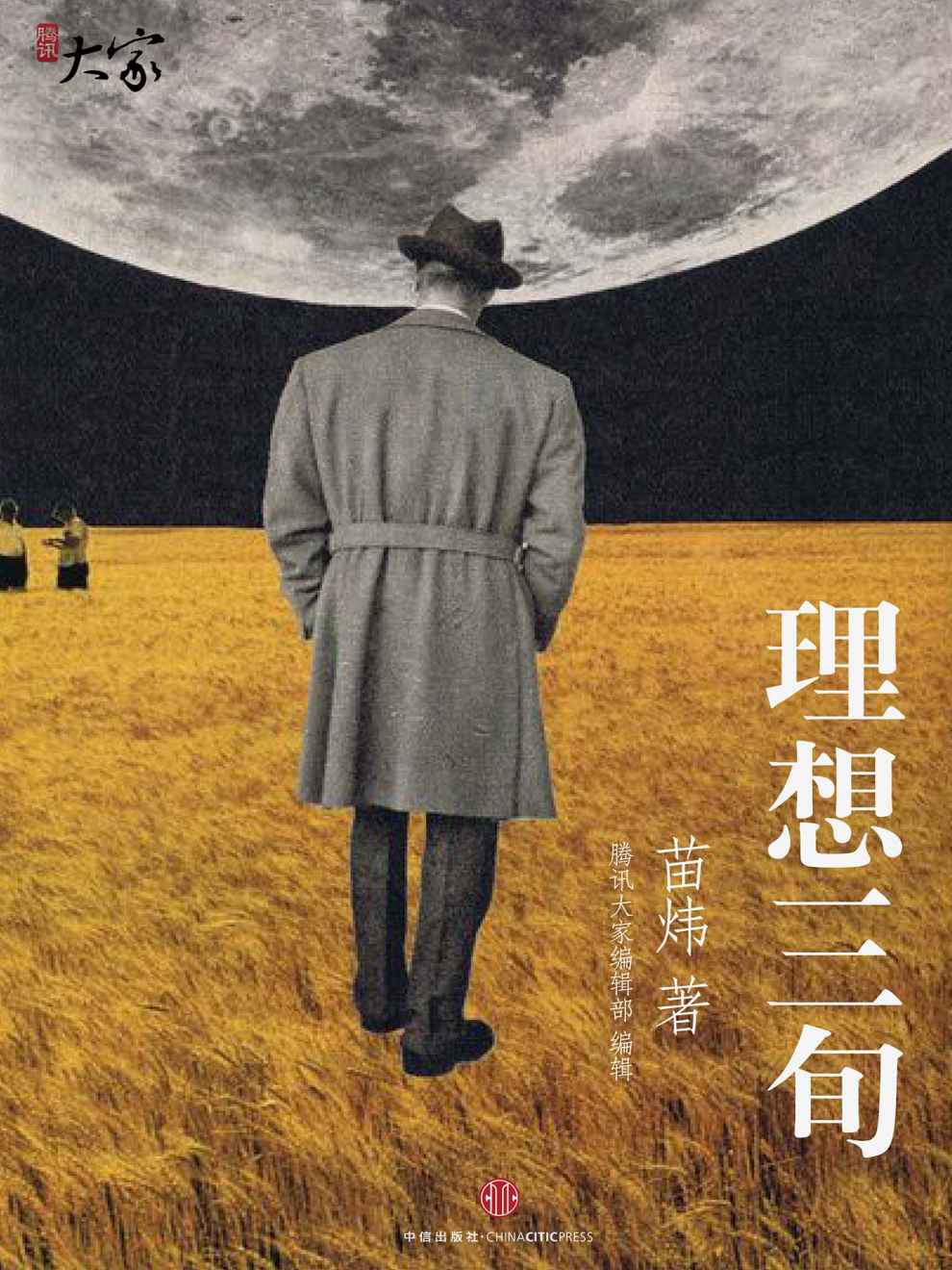 理想三旬 (腾讯大家)