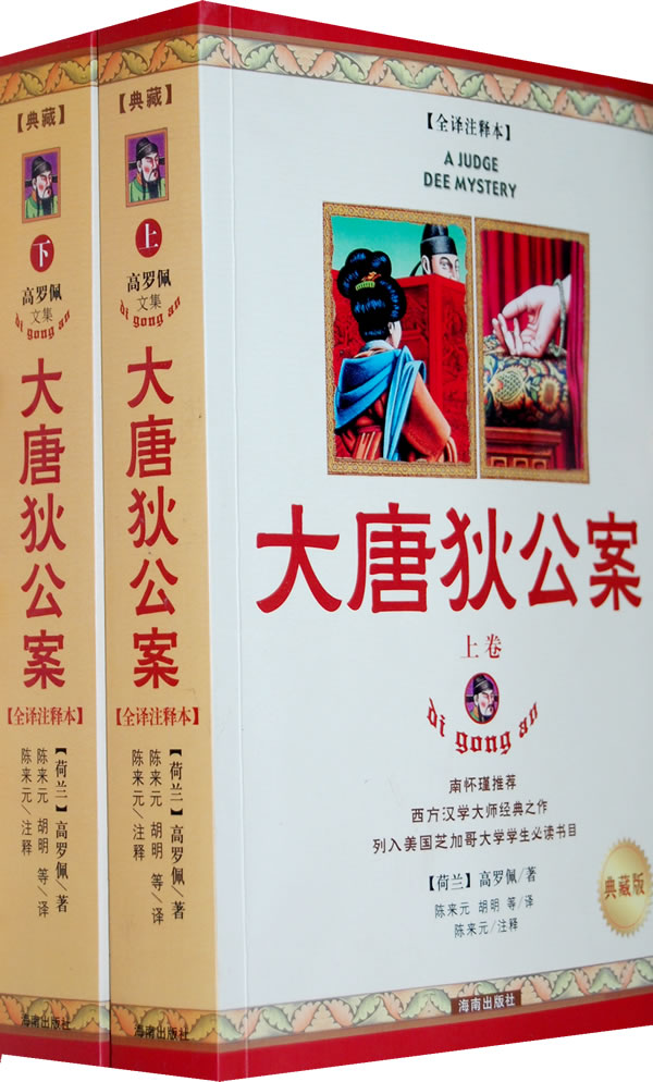 大唐狄公案（全集）