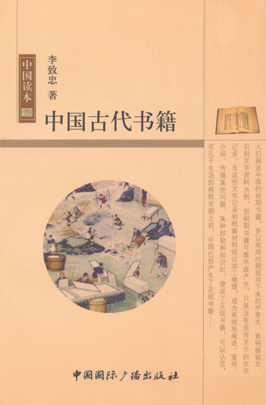 中国古代书籍 (中国读本)