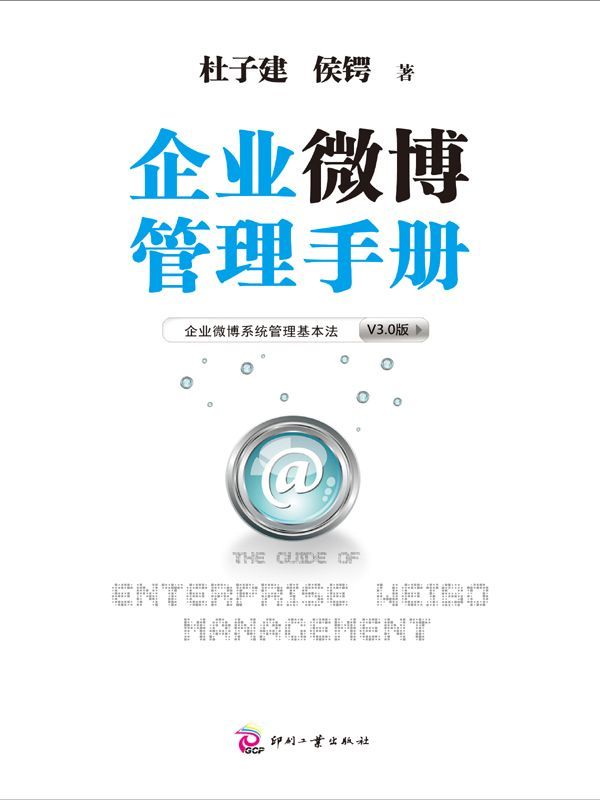 企业微博管理手册 (湛庐文化•财富汇)
