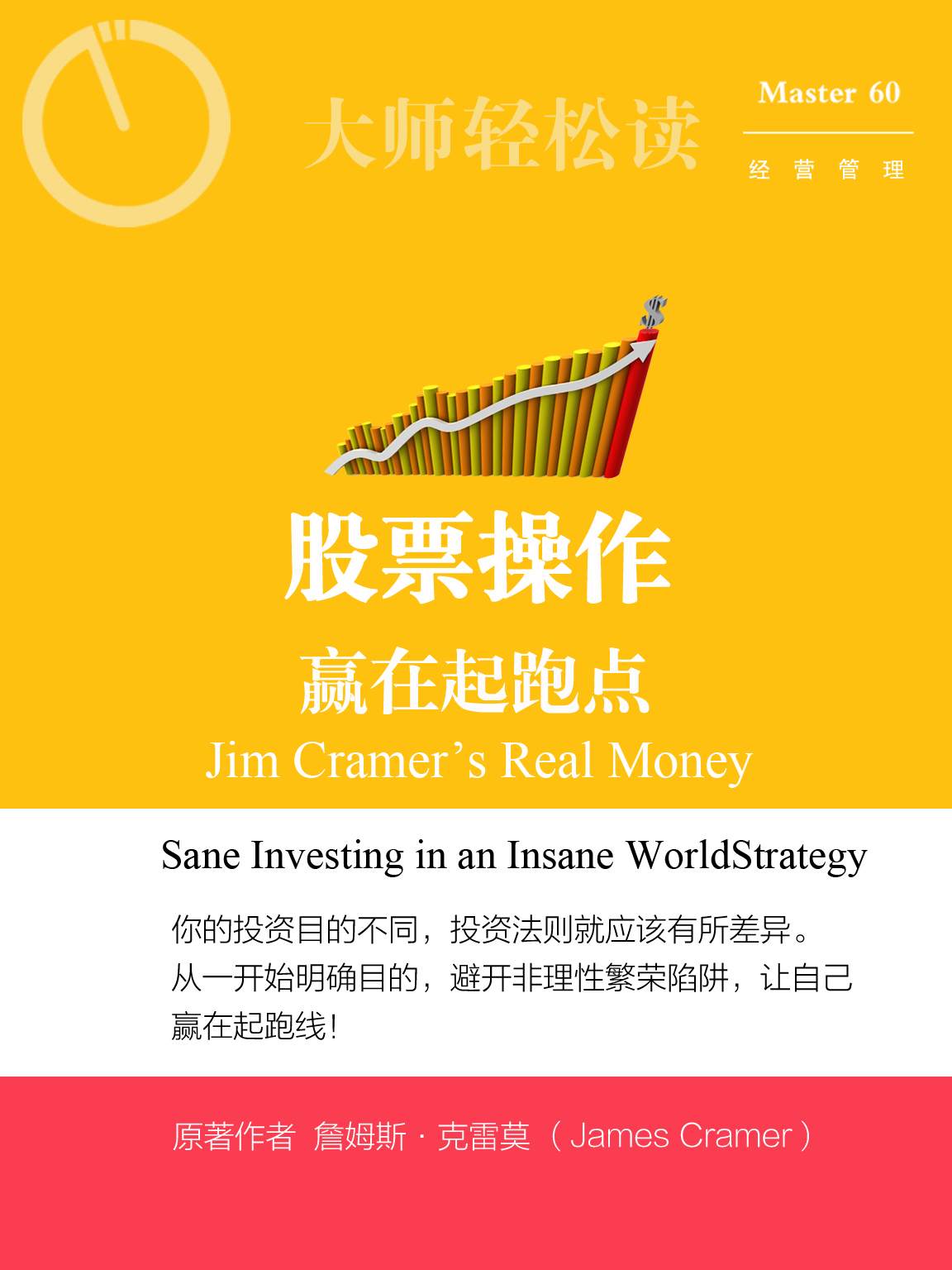 股票操作赢在起跑点 (大师轻松读)