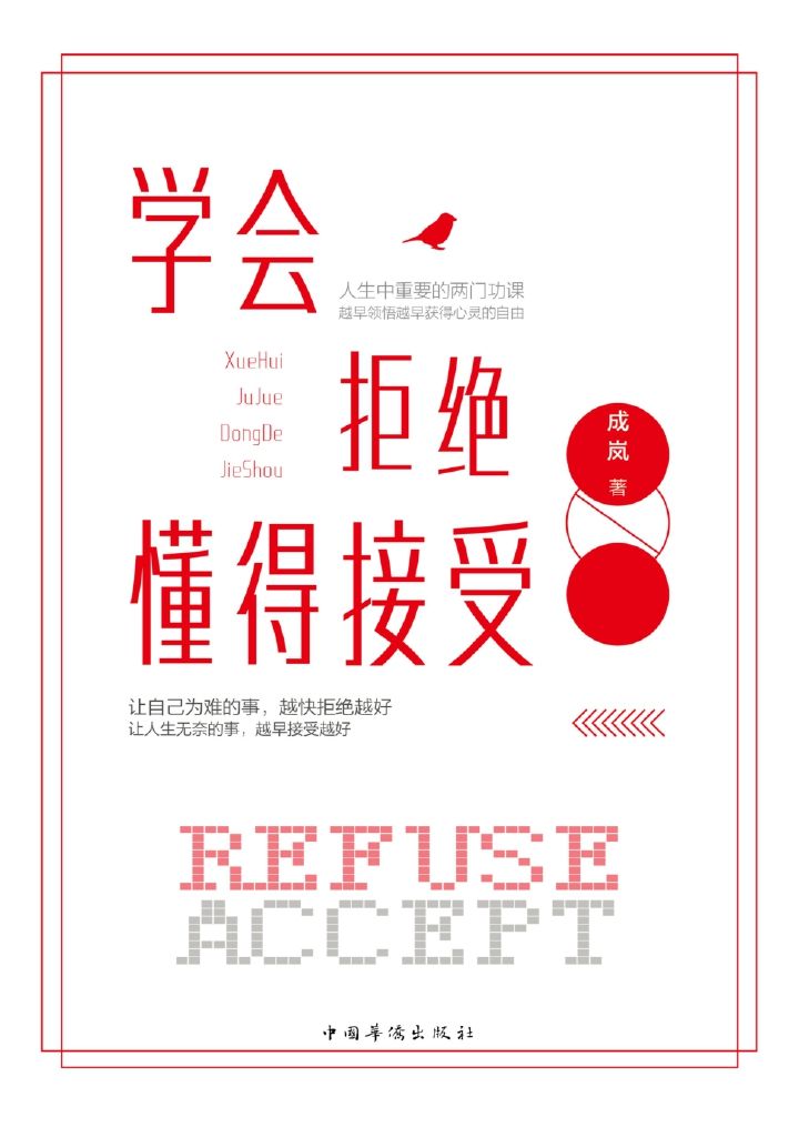 学会拒绝，懂得接受