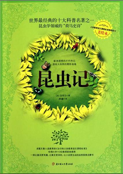 昆虫记(全译美绘本) (爱藏本散文诗歌)