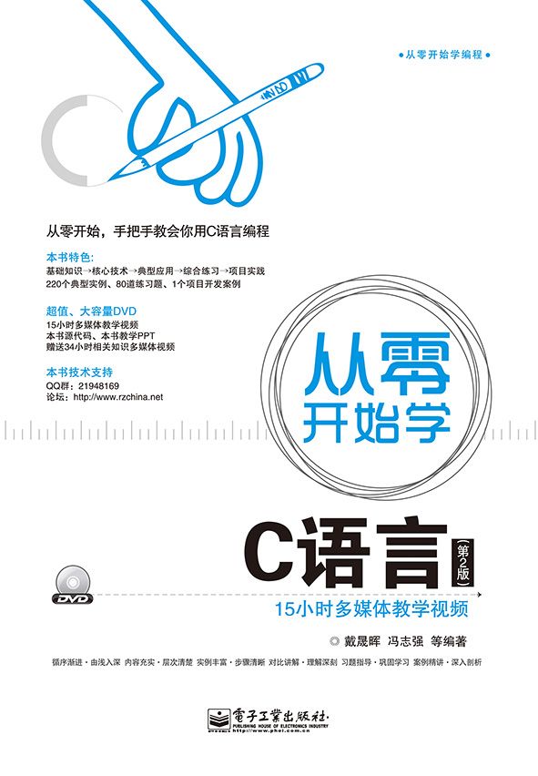 从零开始学C语言(第2版) (从零开始学编程)
