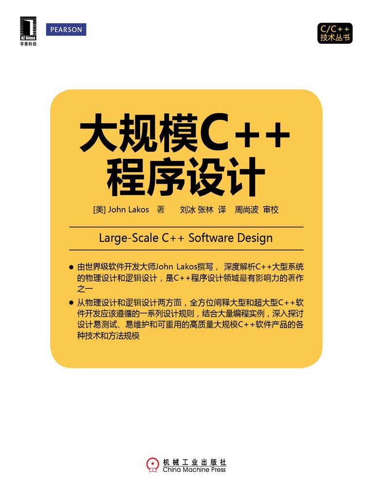 大规模C++程序设计 (C/C++技术丛书)