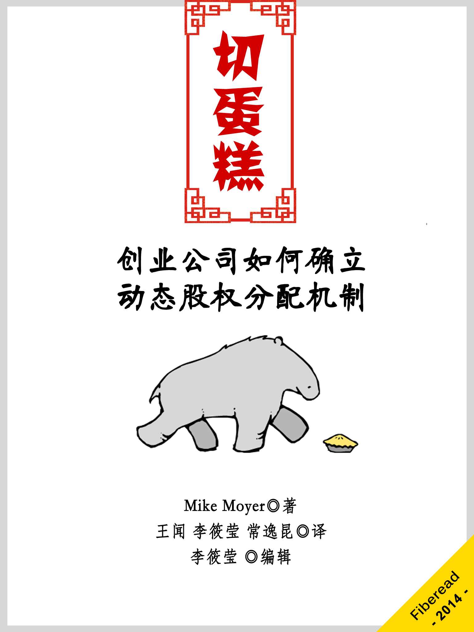 切蛋糕——动态股权分配制度