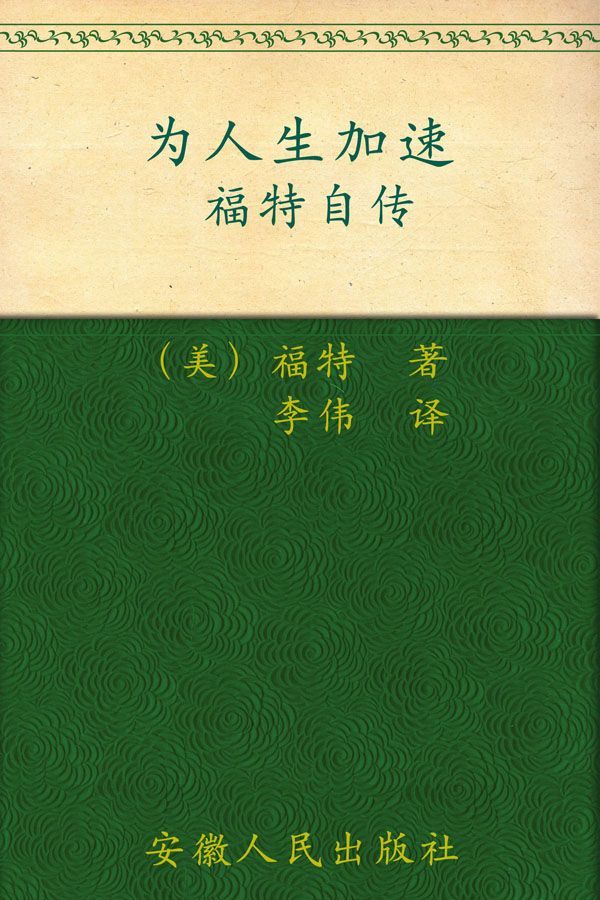 为人生加速:福特自传