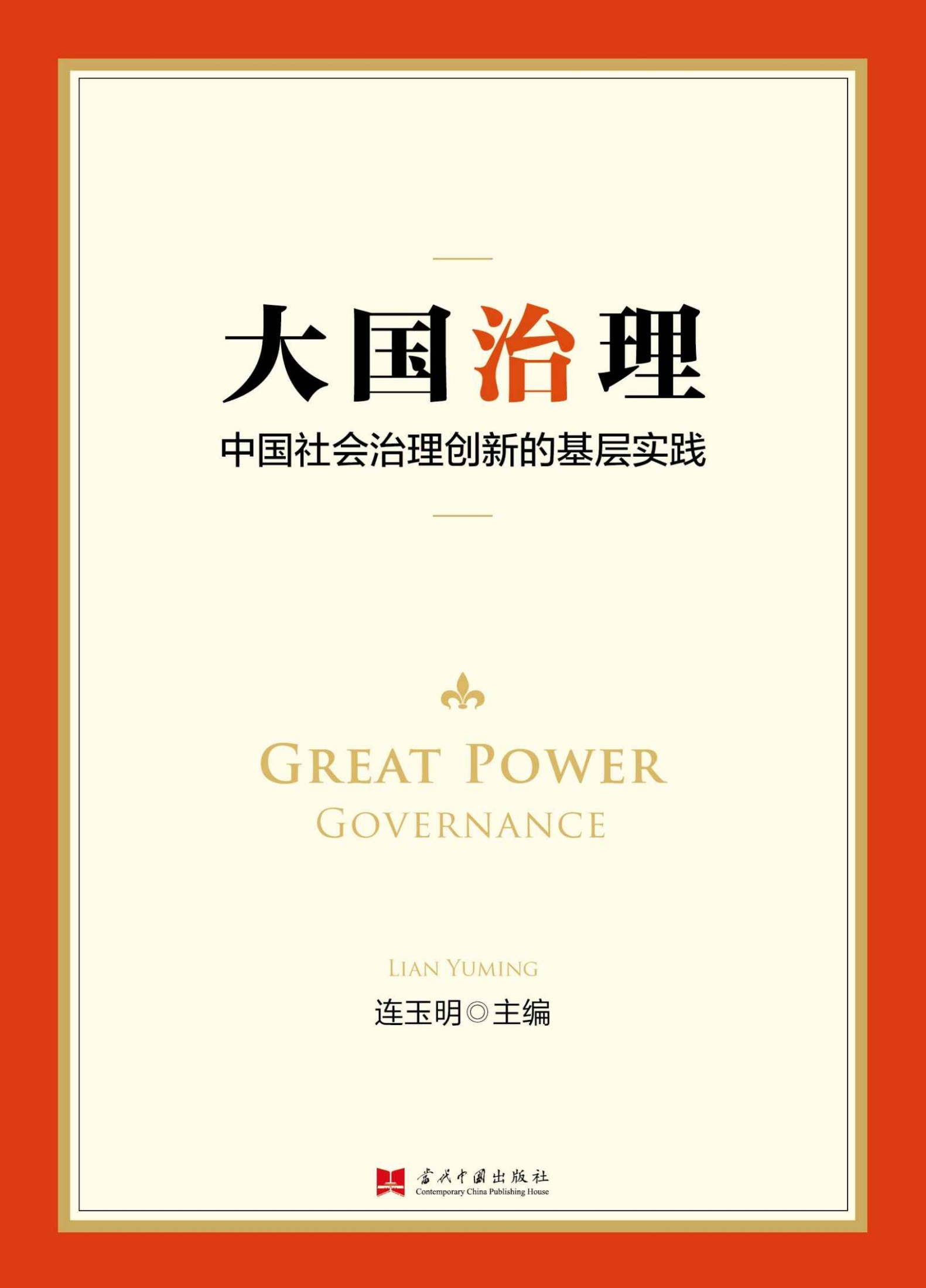 大国治理:中国社会治理创新的基层实践