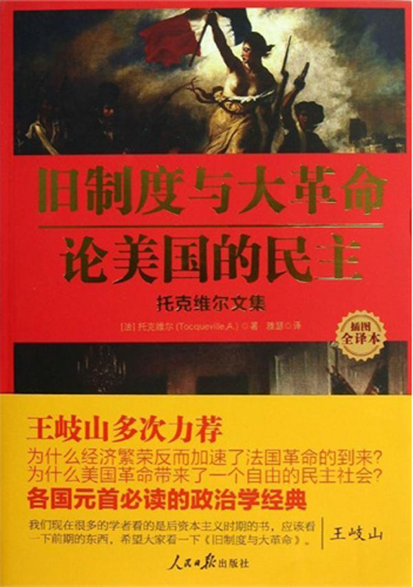 旧制度与大革命:论美国的民主:托克维尔文集(插图全译本)