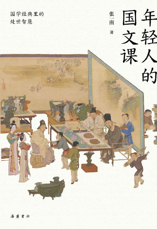 年轻人的国文课【堂堂爆满的北大国文课，严锋、安意如、李天飞、彭敏推荐，一本书读懂20多部经典，终于来啦！一本读懂20多部国学经典的精华，全方位提升年轻人的生活智慧。北大老师张一南反复打磨，有趣有料，专为年轻人倾力打造的经典国文课！】浦睿文化出品