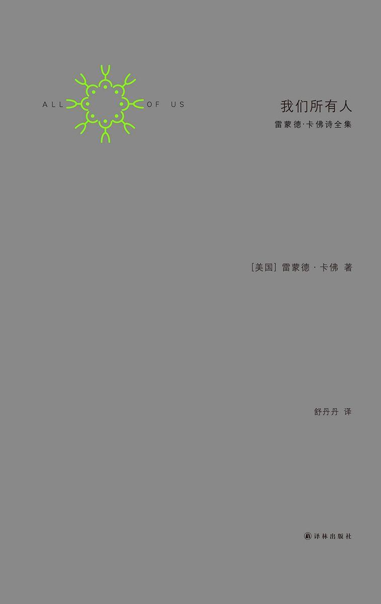 我们所有人:雷蒙德•卡佛诗全集