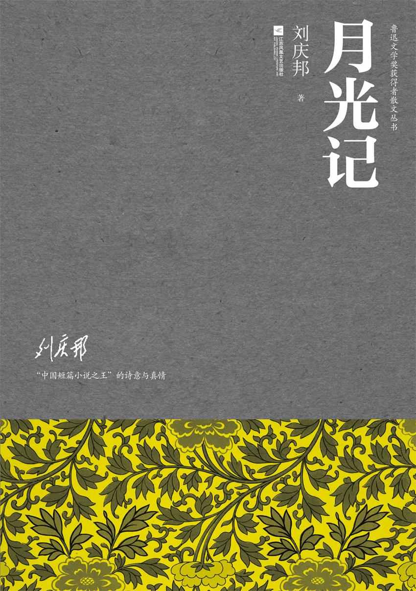 月光记（鲁迅文学奖获得者散文丛书）