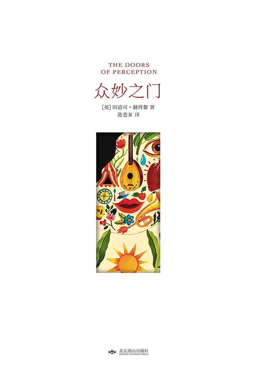 众妙之门 / 知觉之门（西方世界的“迷幻圣经”.精装插图版）