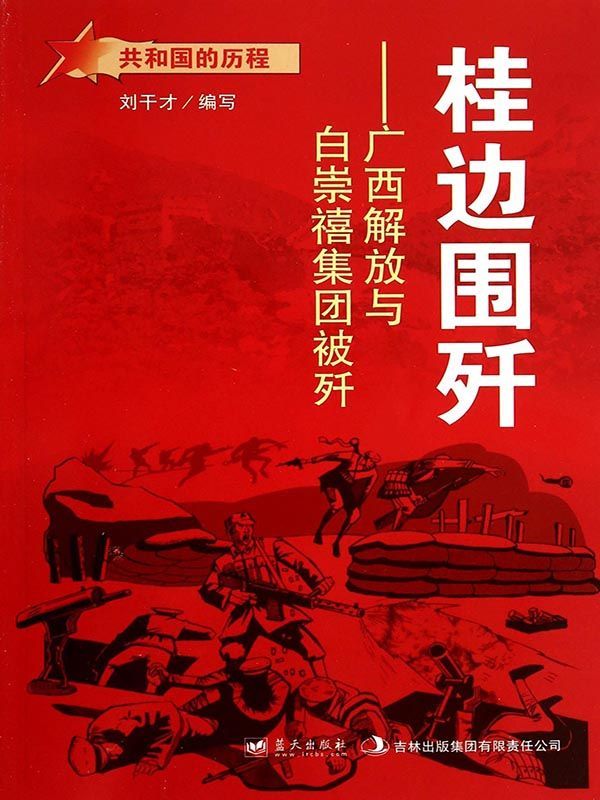 桂边围歼：广西解放与白崇禧集团被歼 (共和国的历程)