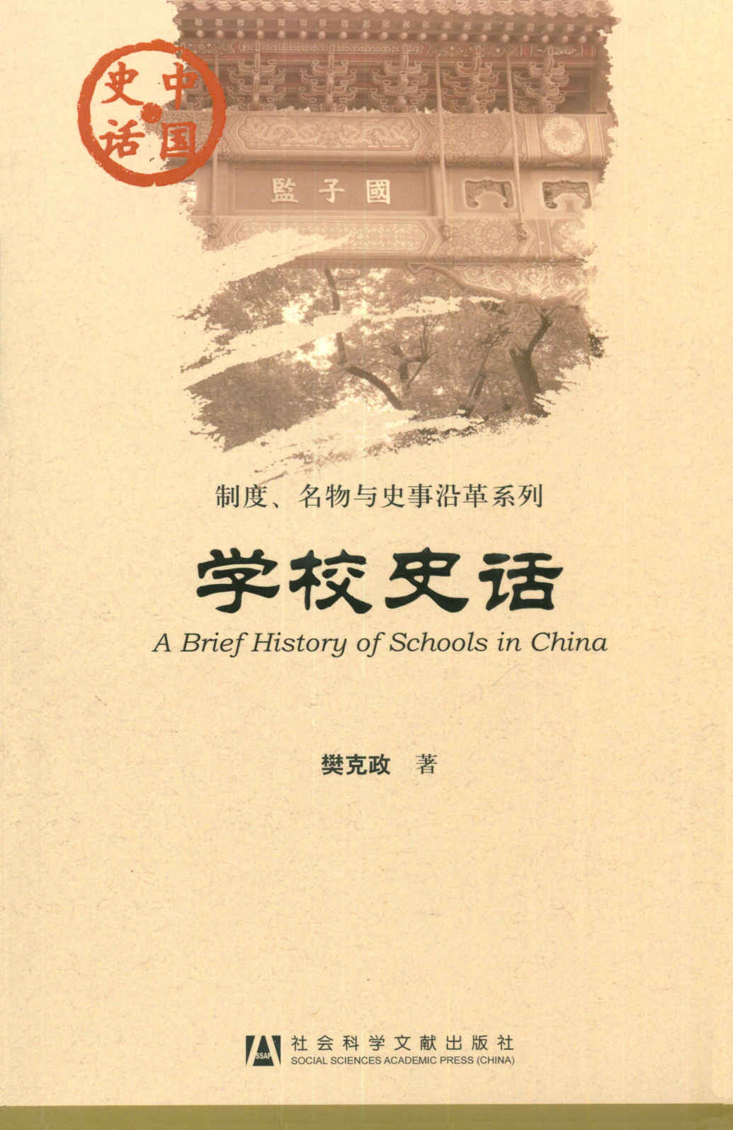 学校史话 (制度、名物与史事沿革系列)