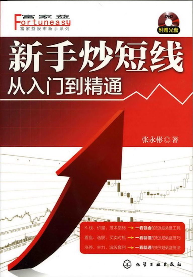 新手炒短线：从入门到精通 (富家益股市新手系列)