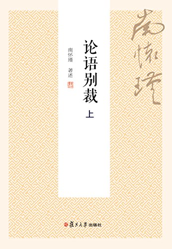 论语别裁 下