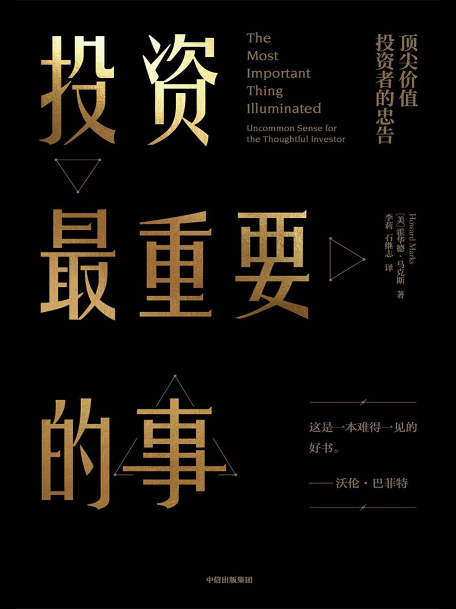 投资最重要的事（"这是一本难得一见的有用的书。"——沃伦巴菲特）