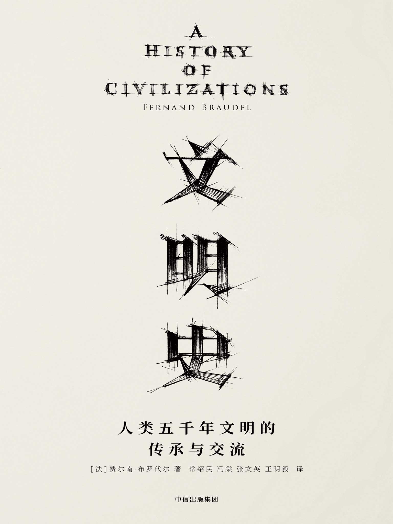 文明史：人类五千年文明的传承与交流（20世纪法国史学大师费尔南•布罗代尔，写给大众的世界通史！文明社会中的每个成员都该读一读它。）