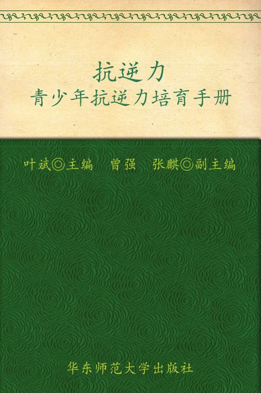 青少年抗逆力培育手册:抗逆力 (成长的天空)