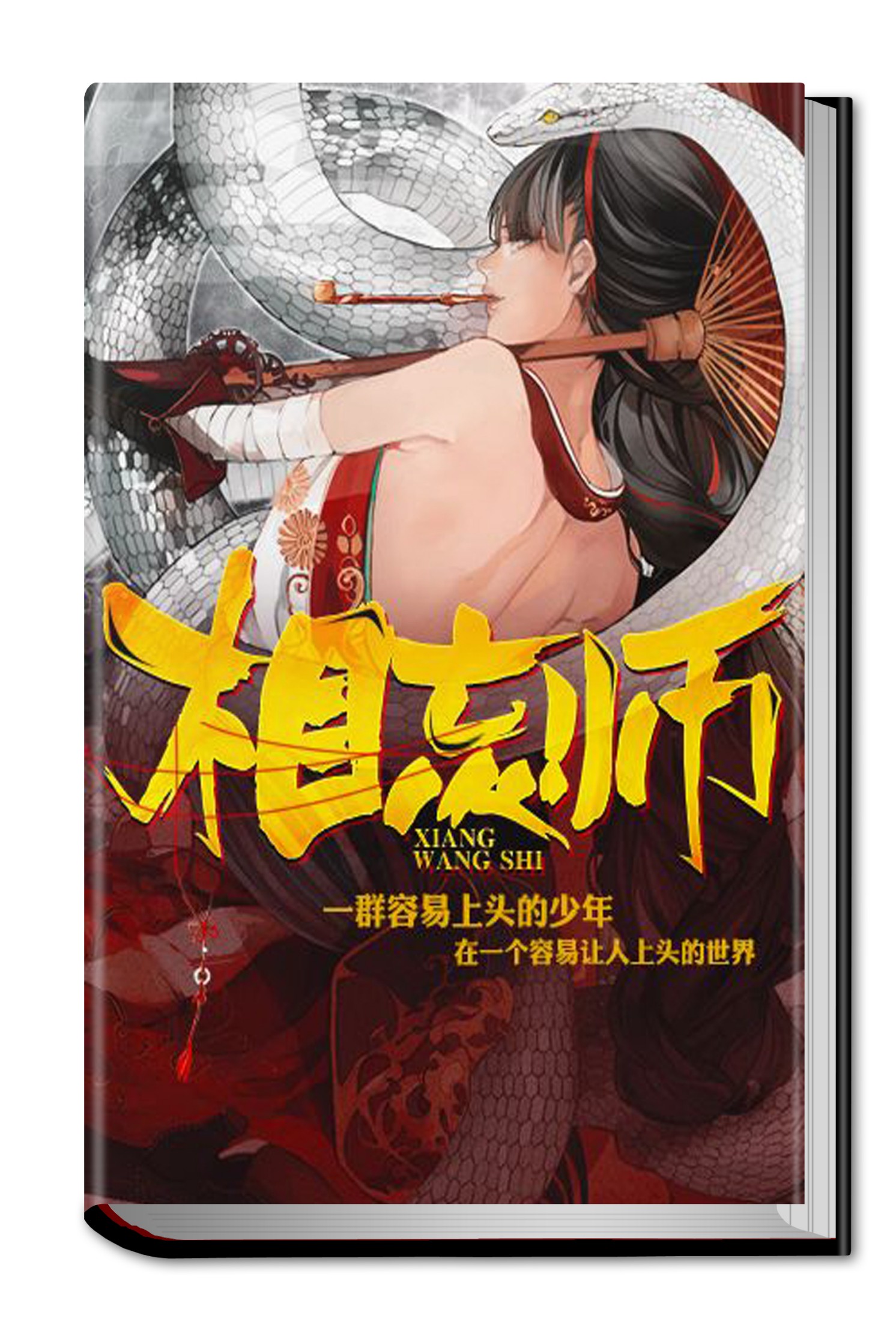 相忘师