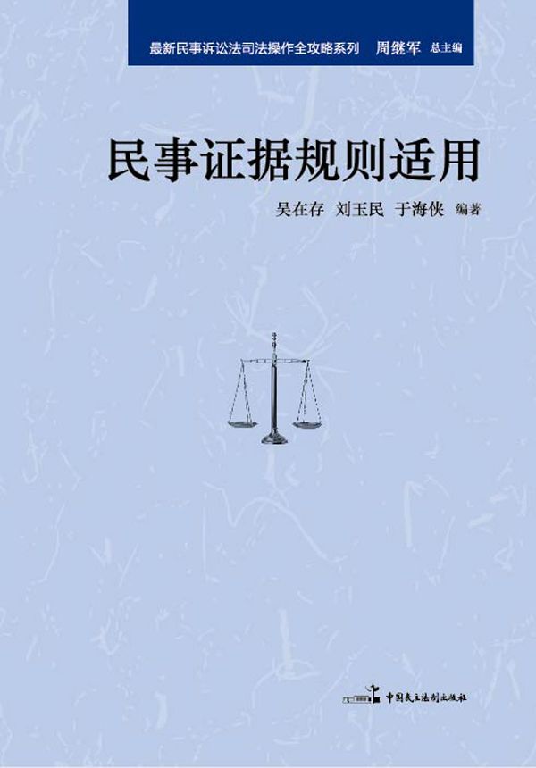 民事证据规则适用 (法律实务)