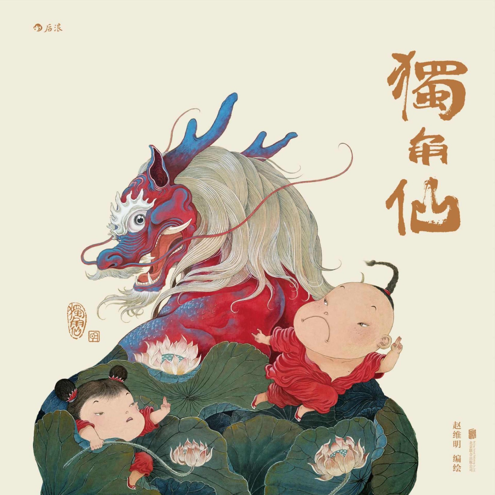 独角仙（每个人心里都有这样一个娃娃：不愿把棱角磨平，活出了态度，就成了仙儿。）