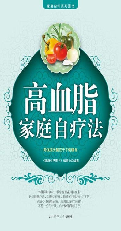 高血脂家庭自疗法 (家庭自疗系列图书)