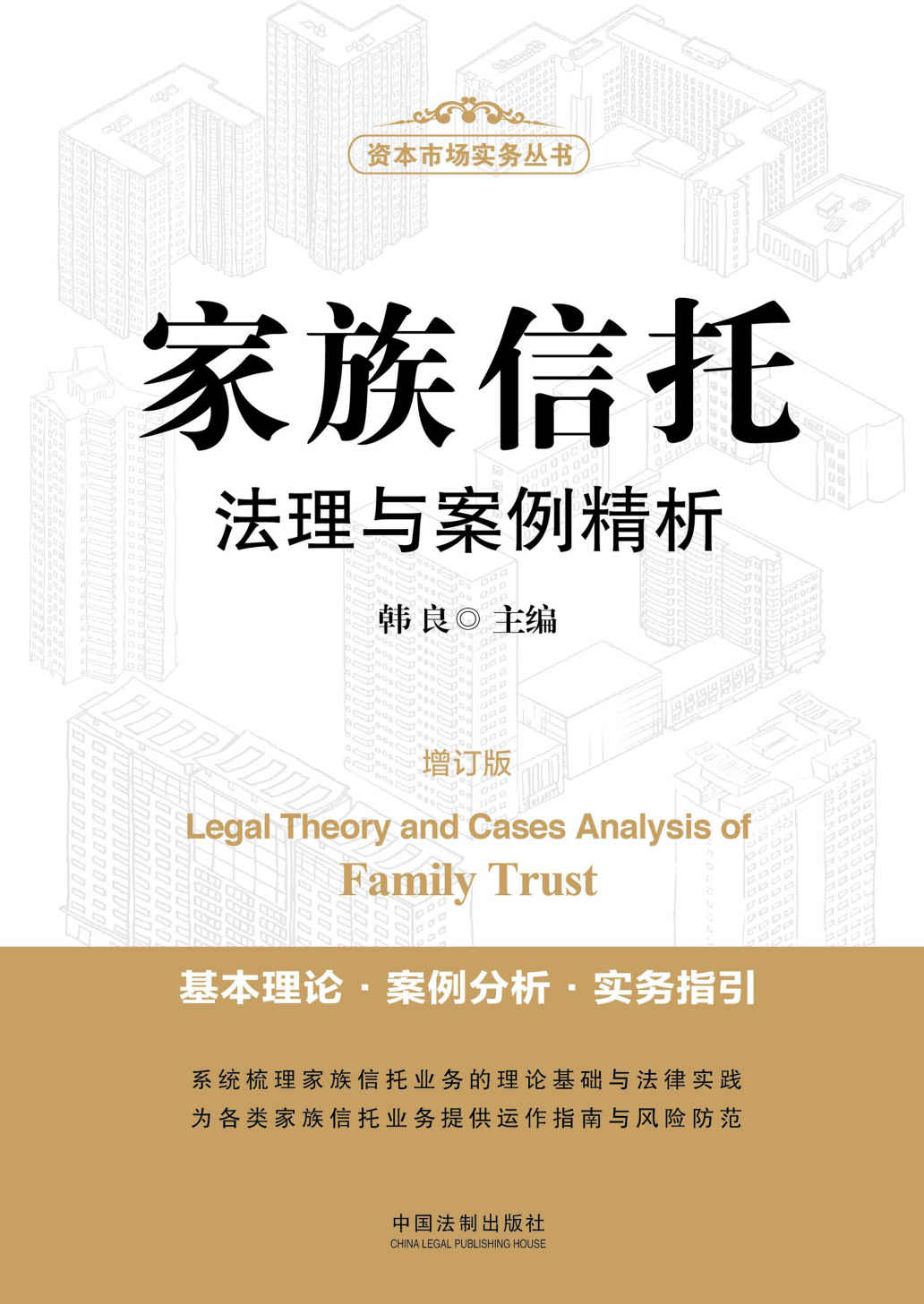 家族信托法理与案例精析（增订版）