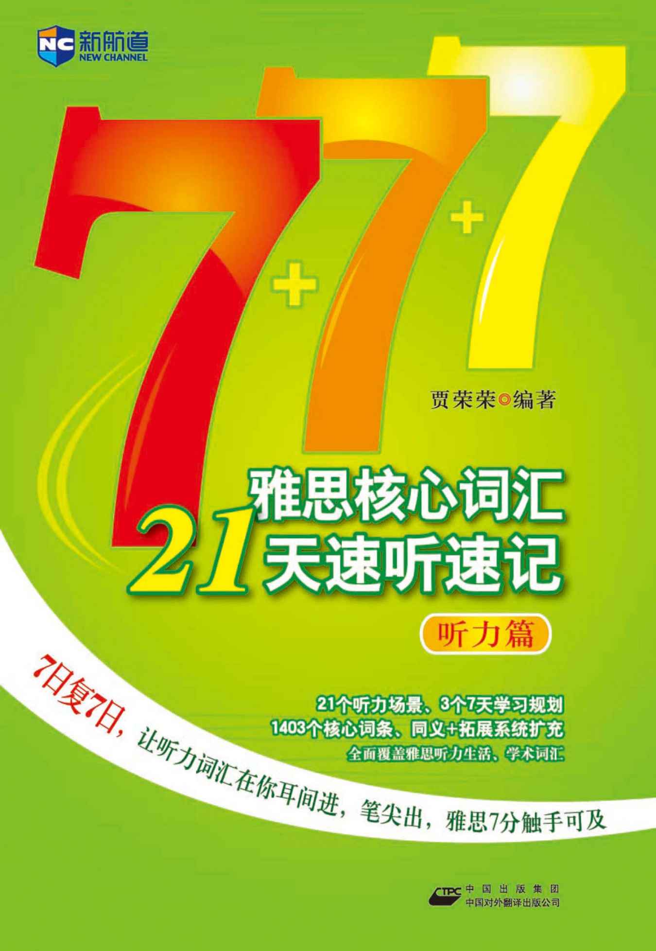 新航道•雅思核心词汇21天速听速记(听力篇)