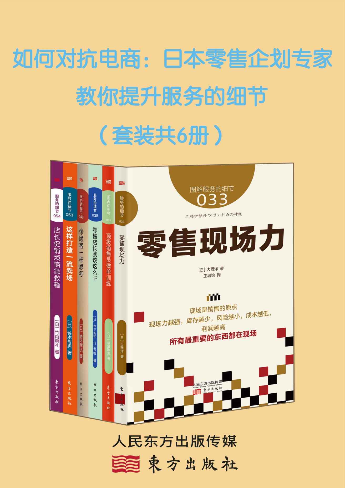 如何对抗电商：日本零售企划专家教你提升服务的细节（套装共6册）