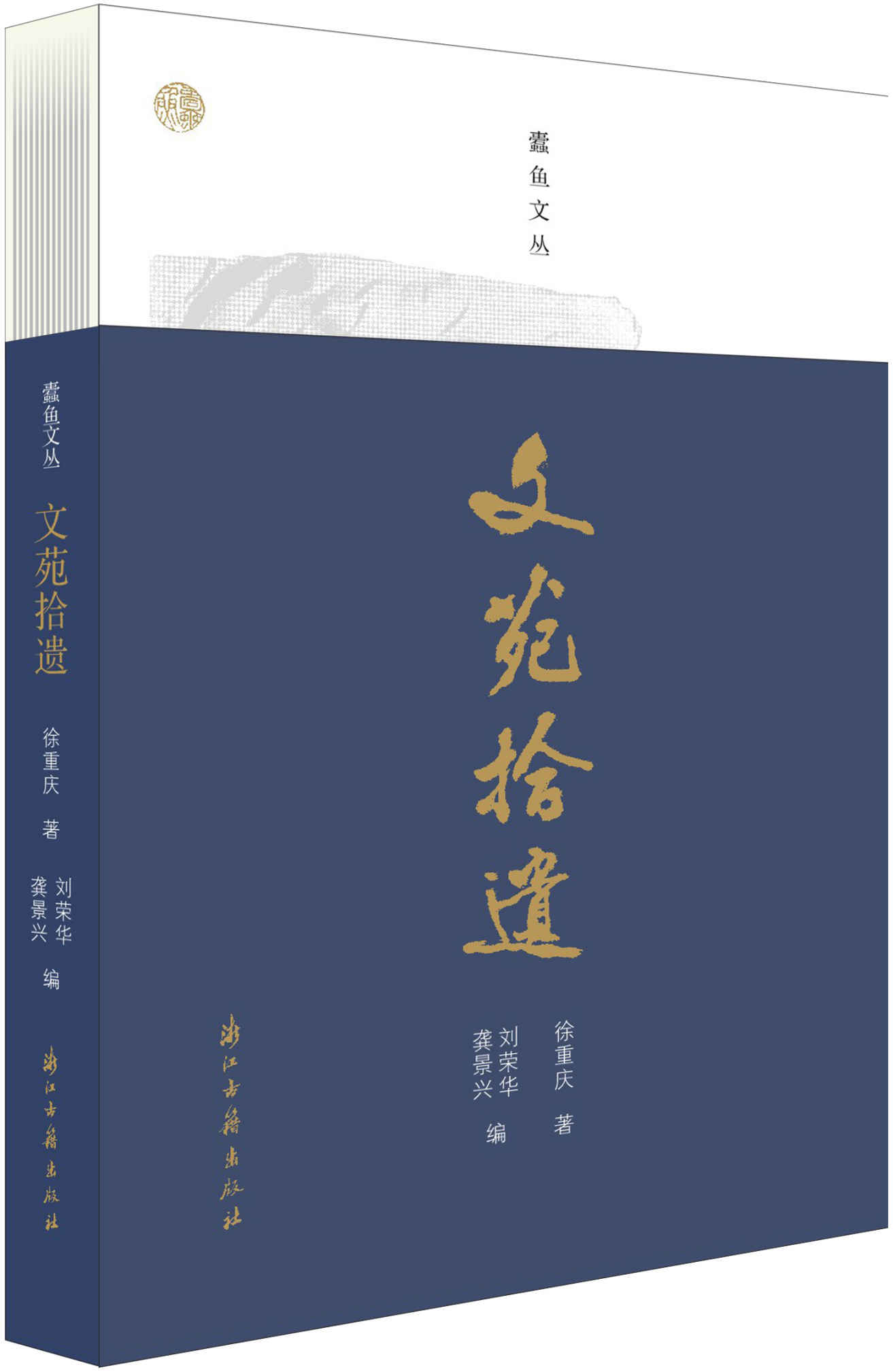 文苑拾遗（湖州文脉的守望者徐重庆先生，对湖州近现代史上的人物、事件、建筑以及湖州经济社会的百年演变的研究感悟） (蠹鱼文丛)