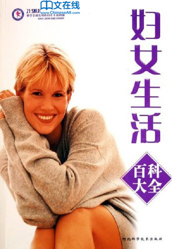 妇女生活百科大全