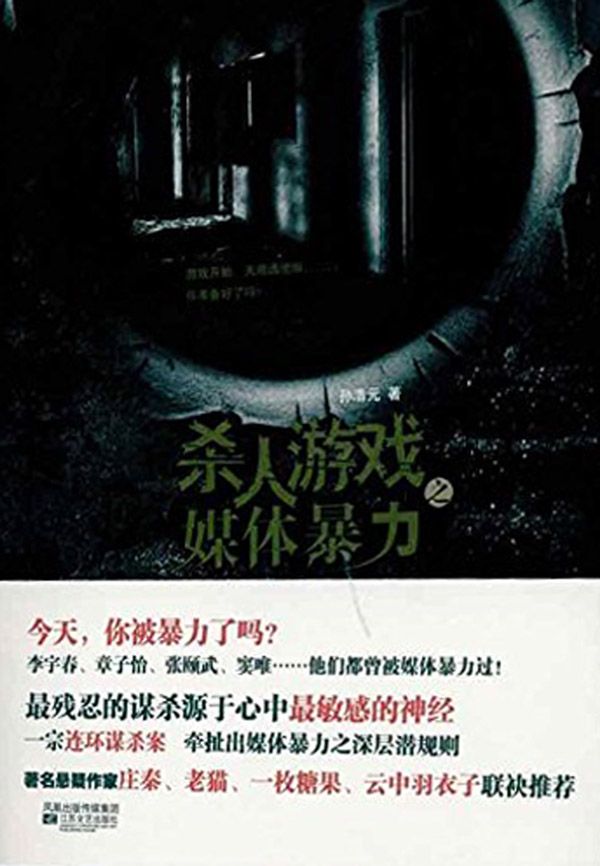 杀人游戏之媒体暴力
