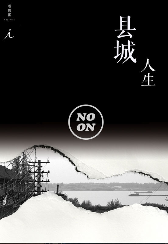 县城人生（正午故事8）
