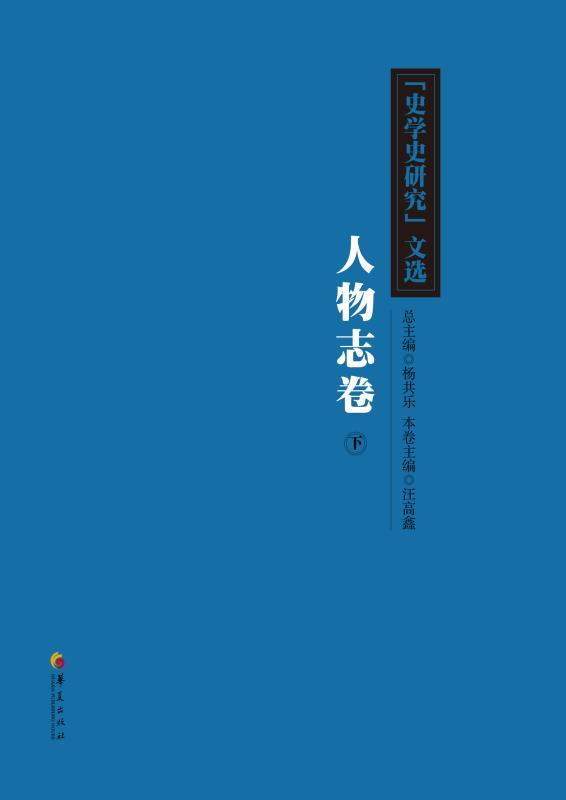 《史学史研究》文选:人物志卷(下)